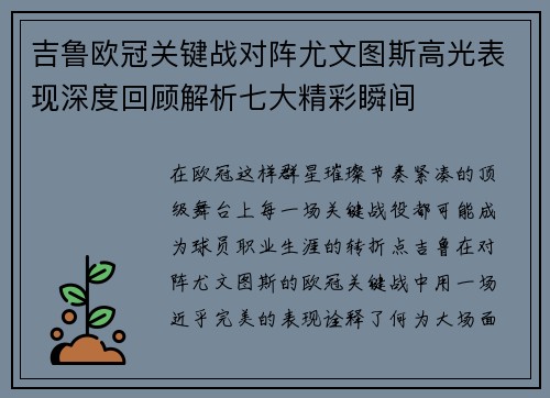 吉鲁欧冠关键战对阵尤文图斯高光表现深度回顾解析七大精彩瞬间