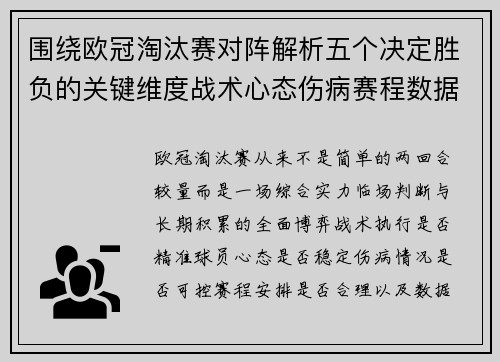 围绕欧冠淘汰赛对阵解析五个决定胜负的关键维度战术心态伤病赛程数据 围绕欧冠淘汰赛对阵解析五个决定胜负的关键维度战术心态伤病赛程数据