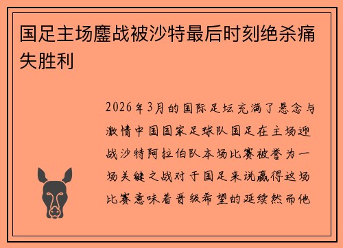 国足主场鏖战被沙特最后时刻绝杀痛失胜利 国足主场鏖战被沙特最后时刻绝杀痛失胜利
