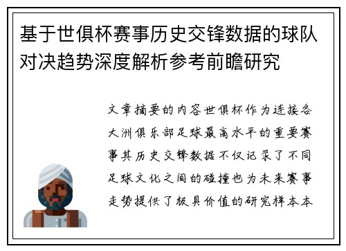 基于世俱杯赛事历史交锋数据的球队对决趋势深度解析参考前瞻研究