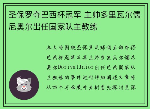 圣保罗夺巴西杯冠军 主帅多里瓦尔儒尼奥尔出任国家队主教练 圣保罗夺巴西杯冠军 主帅多里瓦尔儒尼奥尔出任国家队主教练