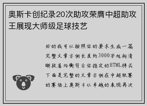 奥斯卡创纪录20次助攻荣膺中超助攻王展现大师级足球技艺 奥斯卡创纪录20次助攻荣膺中超助攻王展现大师级足球技艺
