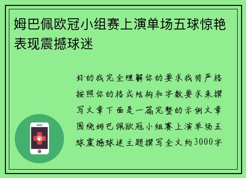 姆巴佩欧冠小组赛上演单场五球惊艳表现震撼球迷