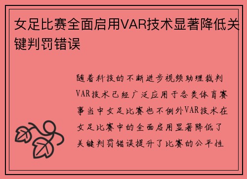 女足比赛全面启用VAR技术显著降低关键判罚错误 女足比赛全面启用VAR技术显著降低关键判罚错误