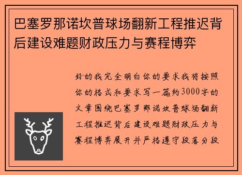 巴塞罗那诺坎普球场翻新工程推迟背后建设难题财政压力与赛程博弈 巴塞罗那诺坎普球场翻新工程推迟背后建设难题财政压力与赛程博弈