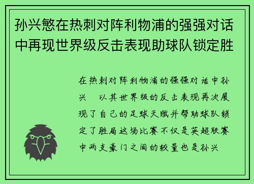 孙兴慜在热刺对阵利物浦的强强对话中再现世界级反击表现助球队锁定胜局