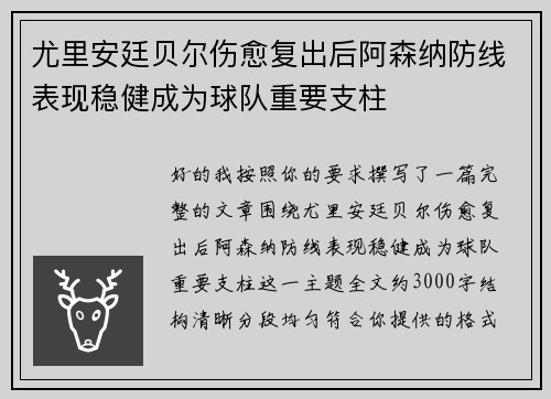 尤里安廷贝尔伤愈复出后阿森纳防线表现稳健成为球队重要支柱