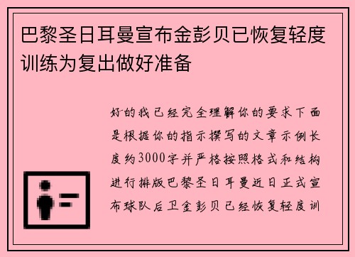 巴黎圣日耳曼宣布金彭贝已恢复轻度训练为复出做好准备 巴黎圣日耳曼宣布金彭贝已恢复轻度训练为复出做好准备