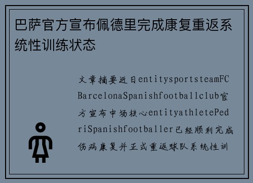 巴萨官方宣布佩德里完成康复重返系统性训练状态