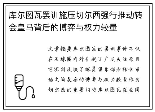 库尔图瓦罢训施压切尔西强行推动转会皇马背后的博弈与权力较量
