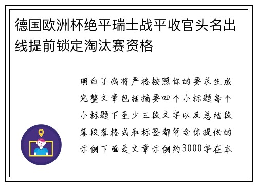 德国欧洲杯绝平瑞士战平收官头名出线提前锁定淘汰赛资格 德国欧洲杯绝平瑞士战平收官头名出线提前锁定淘汰赛资格