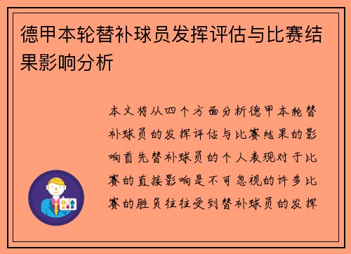 德甲本轮替补球员发挥评估与比赛结果影响分析 德甲本轮替补球员发挥评估与比赛结果影响分析
