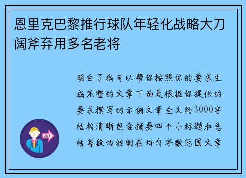 恩里克巴黎推行球队年轻化战略大刀阔斧弃用多名老将