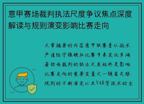 意甲赛场裁判执法尺度争议焦点深度解读与规则演变影响比赛走向