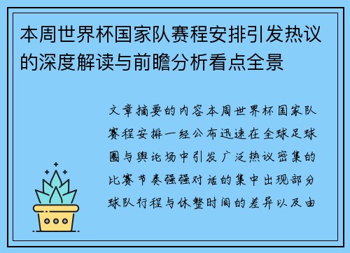 本周世界杯国家队赛程安排引发热议的深度解读与前瞻分析看点全景