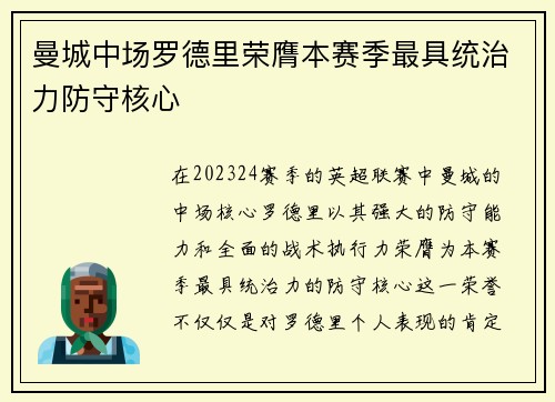 曼城中场罗德里荣膺本赛季最具统治力防守核心 曼城中场罗德里荣膺本赛季最具统治力防守核心