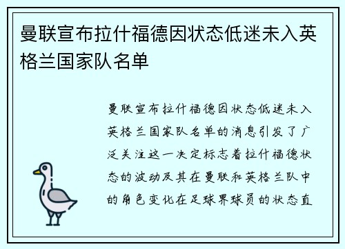 曼联宣布拉什福德因状态低迷未入英格兰国家队名单