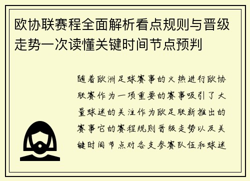 欧协联赛程全面解析看点规则与晋级走势一次读懂关键时间节点预判 欧协联赛程全面解析看点规则与晋级走势一次读懂关键时间节点预判
