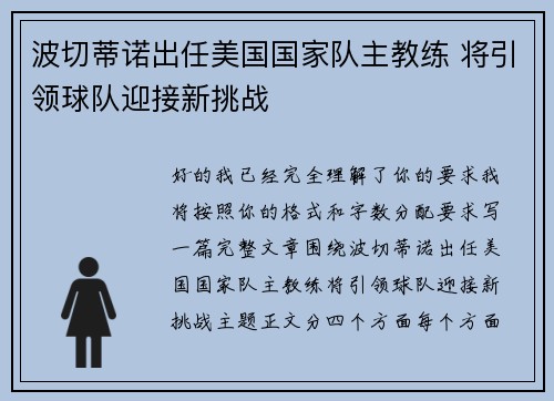 波切蒂诺出任美国国家队主教练 将引领球队迎接新挑战