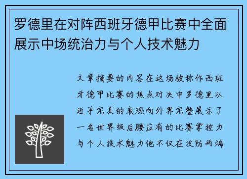 罗德里在对阵西班牙德甲比赛中全面展示中场统治力与个人技术魅力