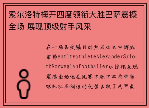 索尔洛特梅开四度领衔大胜巴萨震撼全场 展现顶级射手风采