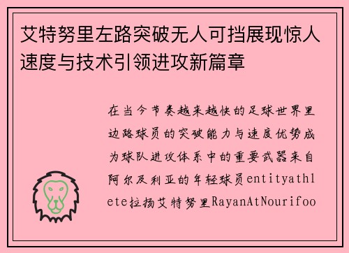 艾特努里左路突破无人可挡展现惊人速度与技术引领进攻新篇章 艾特努里左路突破无人可挡展现惊人速度与技术引领进攻新篇章