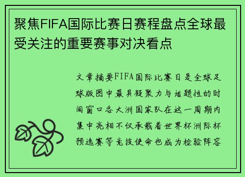 聚焦FIFA国际比赛日赛程盘点全球最受关注的重要赛事对决看点