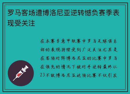 罗马客场遭博洛尼亚逆转憾负赛季表现受关注 罗马客场遭博洛尼亚逆转憾负赛季表现受关注
