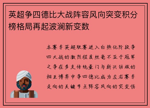 英超争四德比大战阵容风向突变积分榜格局再起波澜新变数