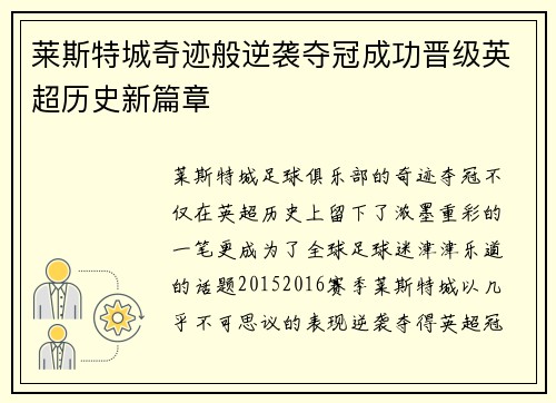 莱斯特城奇迹般逆袭夺冠成功晋级英超历史新篇章