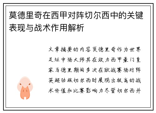 莫德里奇在西甲对阵切尔西中的关键表现与战术作用解析