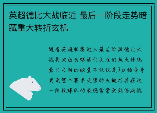 英超德比大战临近 最后一阶段走势暗藏重大转折玄机