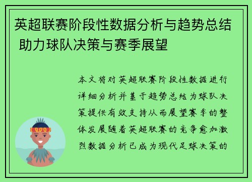 英超联赛阶段性数据分析与趋势总结 助力球队决策与赛季展望 英超联赛阶段性数据分析与趋势总结 助力球队决策与赛季展望