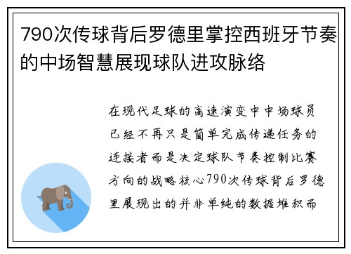 790次传球背后罗德里掌控西班牙节奏的中场智慧展现球队进攻脉络 790次传球背后罗德里掌控西班牙节奏的中场智慧展现球队进攻脉络