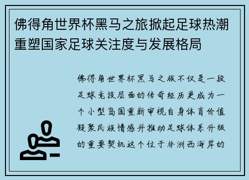 佛得角世界杯黑马之旅掀起足球热潮重塑国家足球关注度与发展格局 佛得角世界杯黑马之旅掀起足球热潮重塑国家足球关注度与发展格局