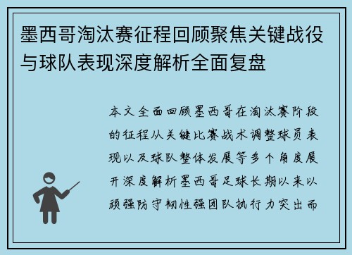 墨西哥淘汰赛征程回顾聚焦关键战役与球队表现深度解析全面复盘 墨西哥淘汰赛征程回顾聚焦关键战役与球队表现深度解析全面复盘